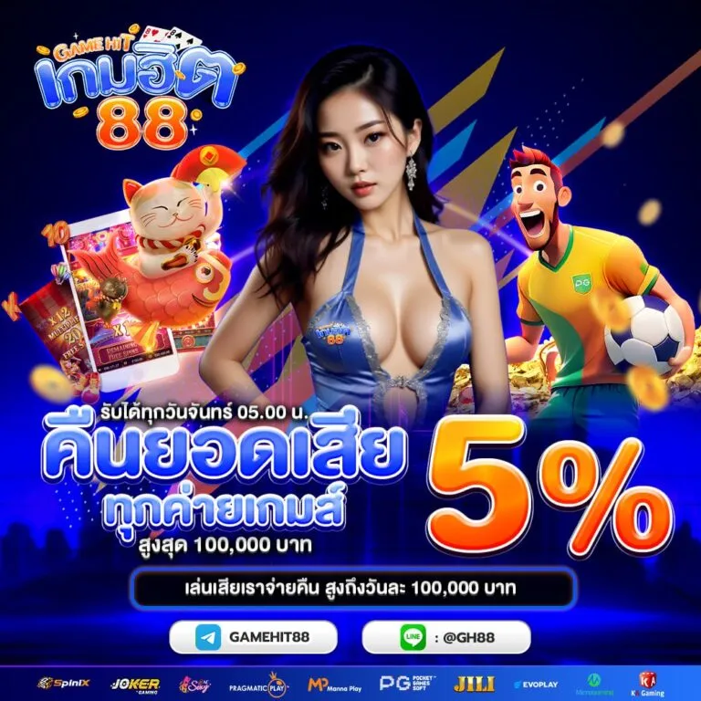 เกมฮิต88 โปรโมชั่น 1