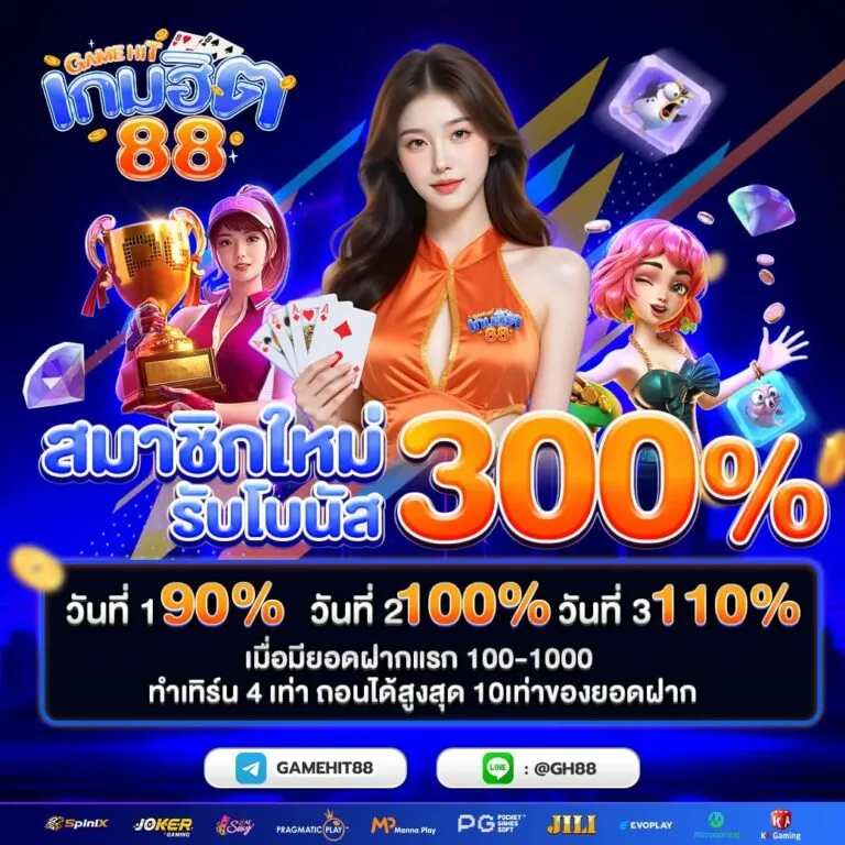 เกมฮิต88 โปรโมชั่น 3