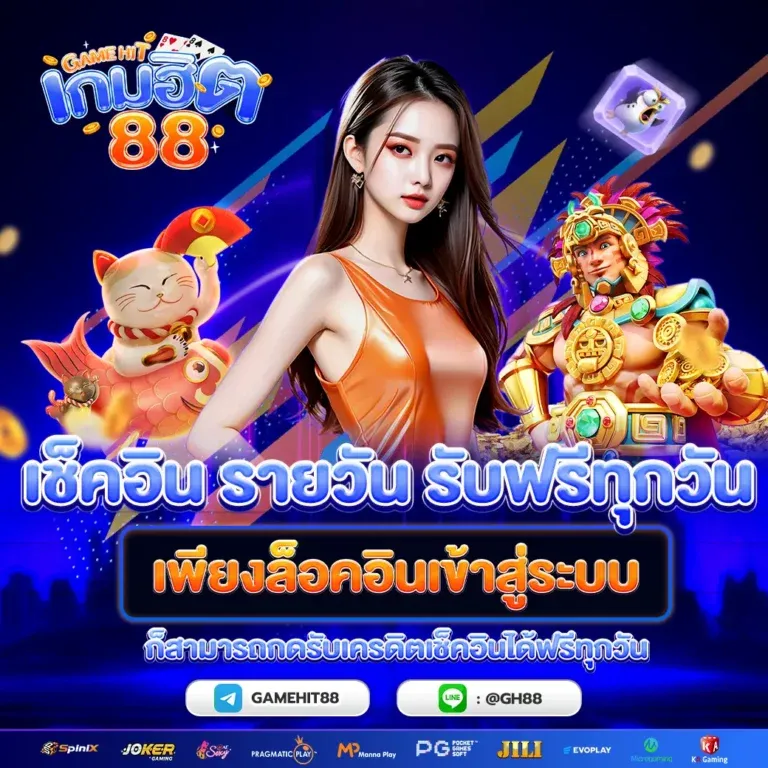 เกมฮิต88 โปรโมชั่น